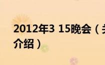 2012年3 15晚会（关于2012年3 15晚会的介绍）