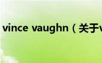 vince vaughn（关于vince vaughn的介绍）