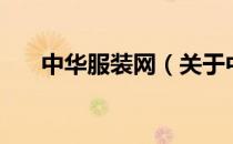 中华服装网（关于中华服装网的介绍）