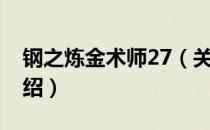 钢之炼金术师27（关于钢之炼金术师27的介绍）
