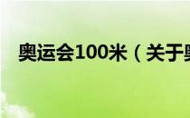 奥运会100米（关于奥运会100米的介绍）