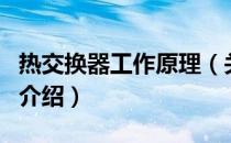 热交换器工作原理（关于热交换器工作原理的介绍）