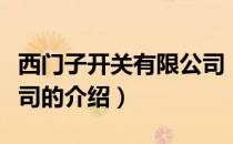 西门子开关有限公司（关于西门子开关有限公司的介绍）
