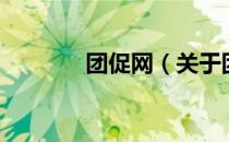团促网（关于团促网的介绍）