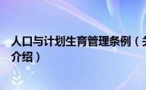 人口与计划生育管理条例（关于人口与计划生育管理条例的介绍）