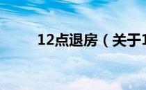 12点退房（关于12点退房的介绍）