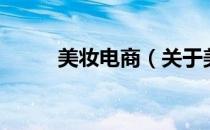 美妆电商（关于美妆电商的介绍）