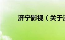 济宁影视（关于济宁影视的介绍）