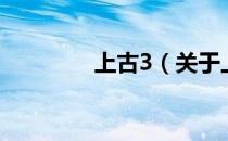 上古3（关于上古3的介绍）