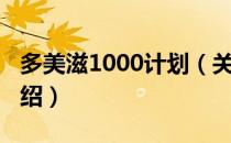 多美滋1000计划（关于多美滋1000计划的介绍）