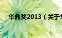华鼎奖2013（关于华鼎奖2013的介绍）