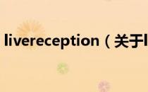 livereception（关于livereception的介绍）