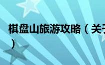棋盘山旅游攻略（关于棋盘山旅游攻略的介绍）