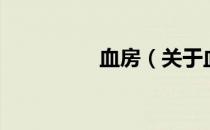 血房（关于血房的介绍）