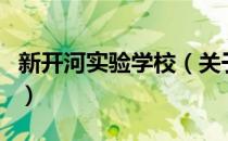 新开河实验学校（关于新开河实验学校的介绍）