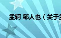 孟轲 邹人也（关于孟轲 邹人也的介绍）
