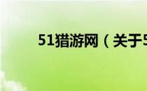 51猎游网（关于51猎游网的介绍）