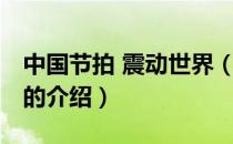 中国节拍 震动世界（关于中国节拍 震动世界的介绍）