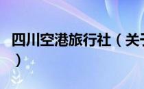 四川空港旅行社（关于四川空港旅行社的介绍）