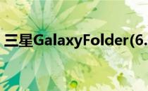 三星GalaxyFolder(6.0.1)如何使用连拍功能