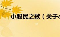 小股民之歌（关于小股民之歌的介绍）