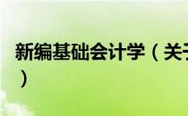 新编基础会计学（关于新编基础会计学的介绍）