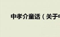中孝介童话（关于中孝介童话的介绍）