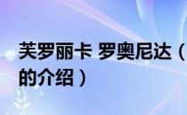 芙罗丽卡 罗奥尼达（关于芙罗丽卡 罗奥尼达的介绍）