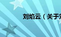 刘焰云（关于刘焰云的介绍）