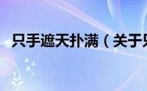 只手遮天扑满（关于只手遮天扑满的介绍）