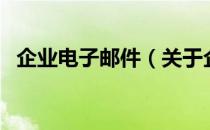 企业电子邮件（关于企业电子邮件的介绍）