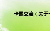 卡盟交流（关于卡盟交流的介绍）