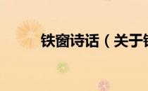 铁窗诗话（关于铁窗诗话的介绍）