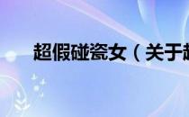 超假碰瓷女（关于超假碰瓷女的介绍）
