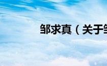 邹求真（关于邹求真的介绍）