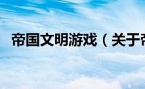 帝国文明游戏（关于帝国文明游戏的介绍）