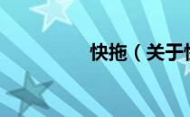 快拖（关于快拖的介绍）