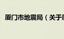 厦门市地震局（关于厦门市地震局的介绍）