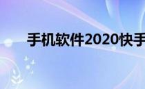 手机软件2020快手直播贴纸怎么设置