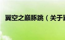 翼空之巅豚跳（关于翼空之巅豚跳的介绍）