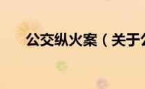 公交纵火案（关于公交纵火案的介绍）