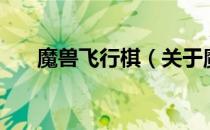 魔兽飞行棋（关于魔兽飞行棋的介绍）