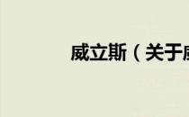 威立斯（关于威立斯的介绍）
