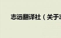 志远翻译社（关于志远翻译社的介绍）