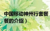 中国移动神州行套餐（关于中国移动神州行套餐的介绍）