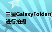 三星GalaxyFolder(6.0.1)如何使用动画GIF进行拍摄