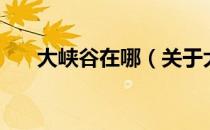 大峡谷在哪（关于大峡谷在哪的介绍）