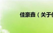 佳豪鑫（关于佳豪鑫的介绍）