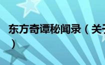 东方奇谭秘闻录（关于东方奇谭秘闻录的介绍）