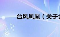 台风凤凰（关于台风凤凰的介绍）
